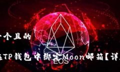 思考一个且的  如何在TP钱