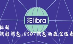 标题 钱能钱包：USDT钱包的
