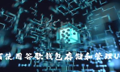 如何使用谷歌钱包存储和管理USDT