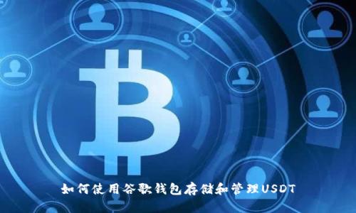 如何使用谷歌钱包存储和管理USDT