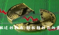 TP钱包数据迁移指南：轻松
