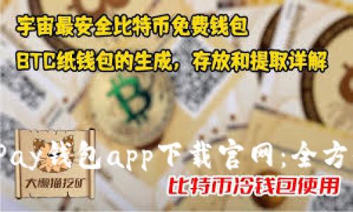 标题: 2023年OKPay钱包app下载官网：全方位指南及使用技巧