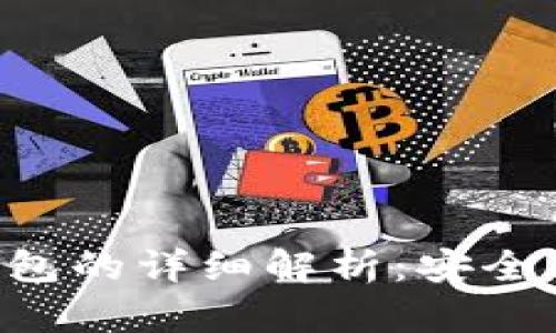 比特币账号与钱包的详细解析：安全、使用与投资指南