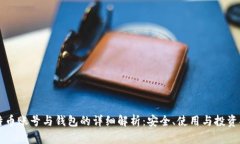 比特币账号与钱包的详细