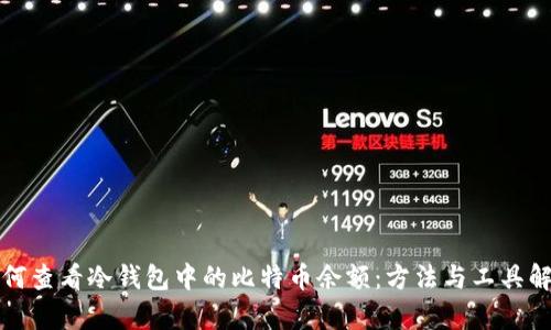 如何查看冷钱包中的比特币余额：方法与工具解析