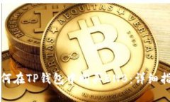 如何在TP钱包中购买BNB：详