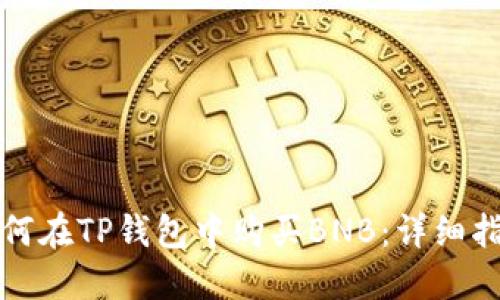 如何在TP钱包中购买BNB：详细指南