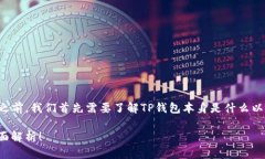 在讨论TP钱包及其所支持的