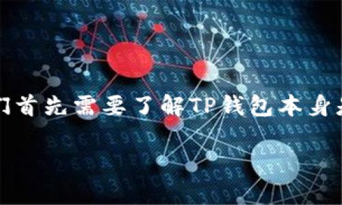 在讨论TP钱包及其所支持的公链之前，我们首先需要了解TP钱包本身是什么以及它在区块链生态系统中的作用。

### TP钱包：支持哪些公链？全面解析！