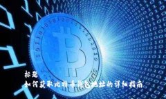标题  如何获取比特币钱包