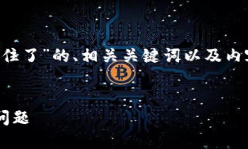 以下是关于“T P钱包火币链交易卡住了”的、相关关键词以及内容大纲及六个相关问题的详细编写：


如何解决T P钱包火币链交易卡住问题