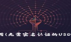 最简单易用！无需实名认