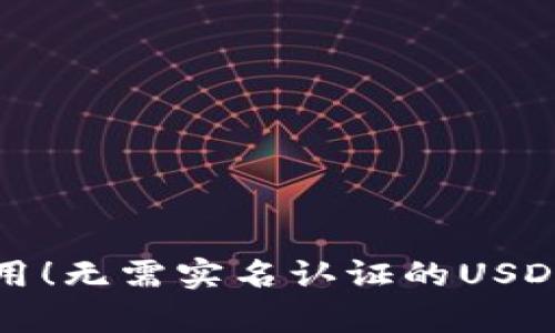 最简单易用！无需实名认证的USDT钱包推荐