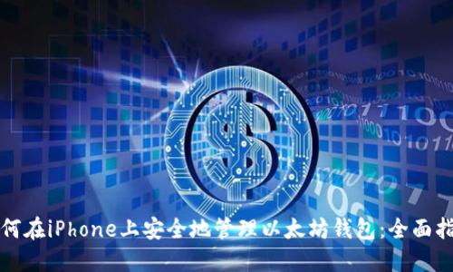 如何在iPhone上安全地管理以太坊钱包：全面指南