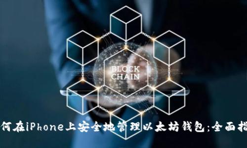 如何在iPhone上安全地管理以太坊钱包：全面指南