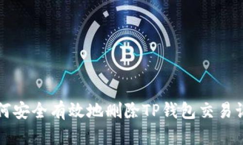 如何安全有效地删除TP钱包交易记录