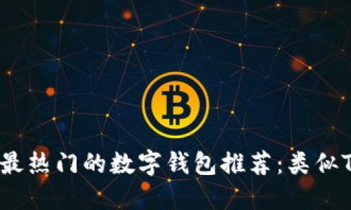 2023年最热门的数字钱包推荐：类似TP的钱包