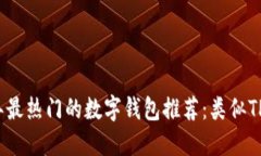 2023年最热门的数字钱包推