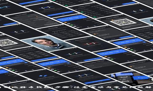 自制比特币钱包：步骤、注意事项与常见问题解答