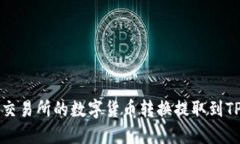 如何将交易所的数字货币