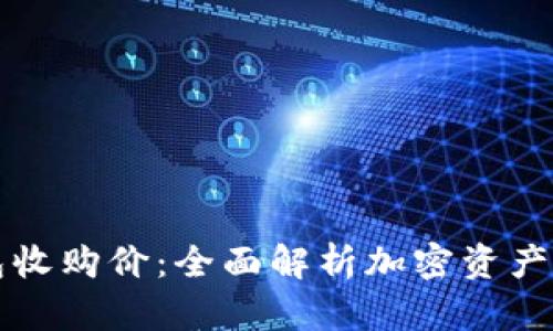 以太坊钱包收购价：全面解析加密资产的价值评估