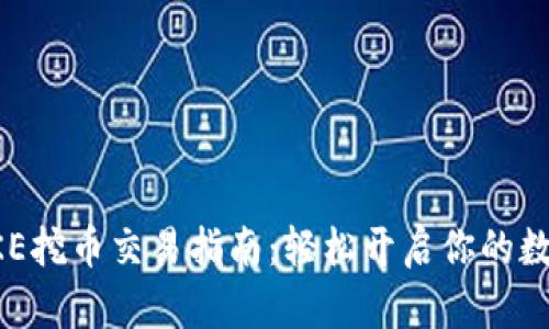 t p钱包PUKE挖币交易指南：轻松开启你的数字货币之路