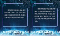 t p钱包PUKE挖币交易指南：