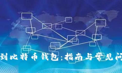 如何捡到比特币钱包：指南与常见问题解答