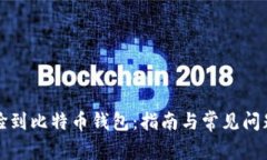 如何捡到比特币钱包：指