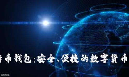 Edge比特币钱包：安全、便捷的数字货币管理工具