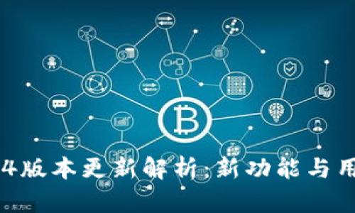 TP钱包10.14版本更新解析：新功能与用户体验提升