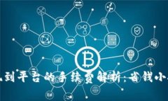TP钱包提现到平台的手续费