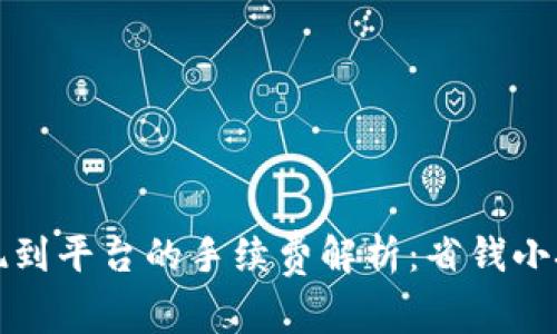 TP钱包提现到平台的手续费解析：省钱小技巧大公开