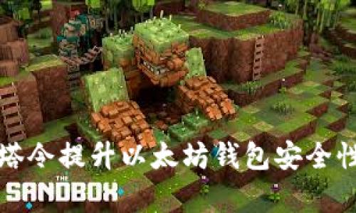 如何使用油塔令提升以太坊钱包安全性与交易效率
