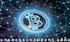 如何选择适合自己的虚拟