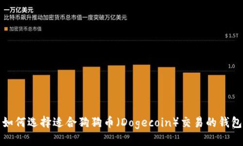 如何选择适合狗狗币（Dogecoin）交易的钱包