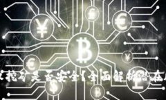 标题TP钱包授权挖矿是否安