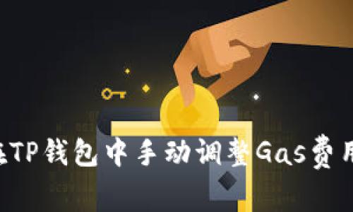 标题如何在TP钱包中手动调整Gas费用，交易效率
