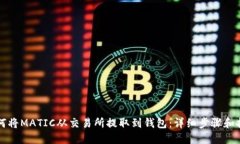 如何将MATIC从交易所提取到