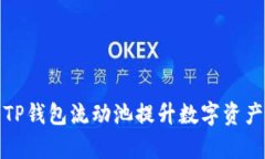 如何利用TP钱包流动池提升