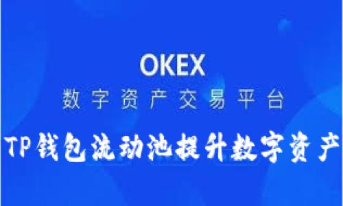 如何利用TP钱包流动池提升数字资产交易效率