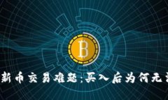 TP钱包新币交易难题：买入