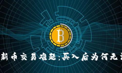 TP钱包新币交易难题：买入后为何无法售出？