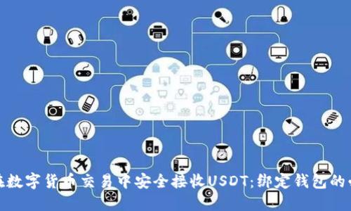如何在数字货币交易中安全接收USDT：绑定钱包的必要性