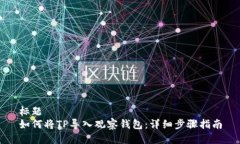 标题  如何将TP导入观察钱