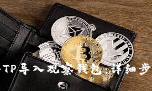 标题  
如何将TP导入观察钱包：详细步骤指南