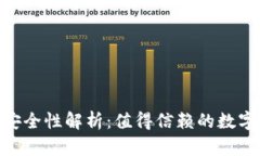 imToken钱包安全性解析：值