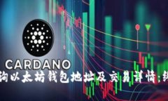 如何查询以太坊钱包地址