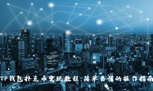 TP钱包扑克币变现教程：简单易懂的操作指南