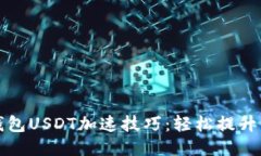 比特派钱包USDT加速技巧：